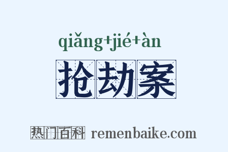 抢劫案是什么意思的图片